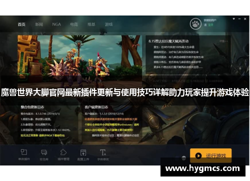 魔兽世界大脚官网最新插件更新与使用技巧详解助力玩家提升游戏体验