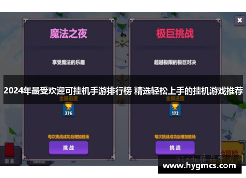 2024年最受欢迎可挂机手游排行榜 精选轻松上手的挂机游戏推荐