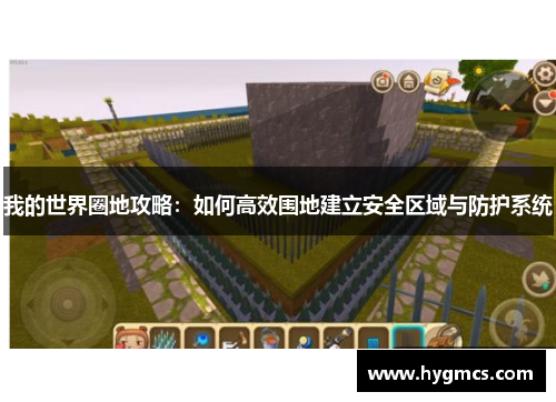 我的世界圈地攻略：如何高效围地建立安全区域与防护系统