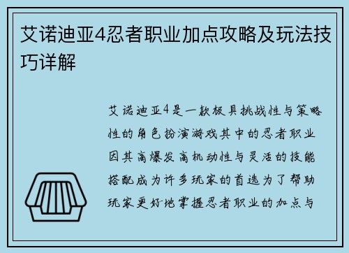 艾诺迪亚4忍者职业加点攻略及玩法技巧详解