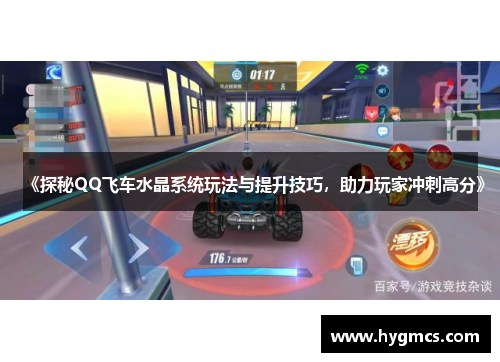《探秘QQ飞车水晶系统玩法与提升技巧，助力玩家冲刺高分》