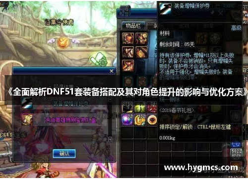 《全面解析DNF51套装备搭配及其对角色提升的影响与优化方案》