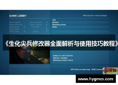 《生化尖兵修改器全面解析与使用技巧教程》