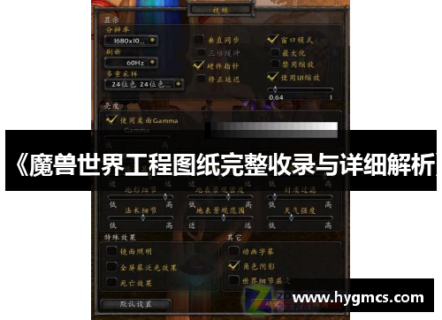 《魔兽世界工程图纸完整收录与详细解析》