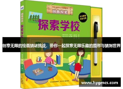 创意无限的绘画猜谜挑战，带你一起探索无限乐趣的图形与猜测世界