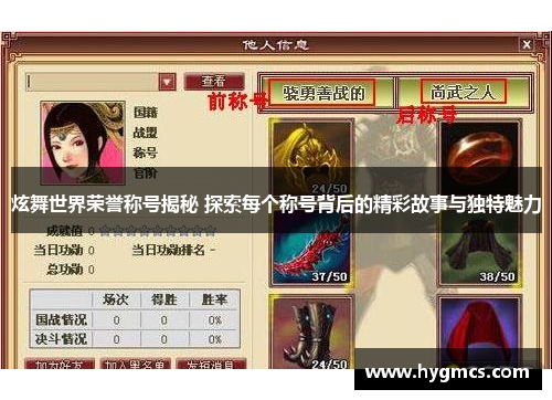 炫舞世界荣誉称号揭秘 探索每个称号背后的精彩故事与独特魅力