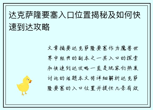 达克萨隆要塞入口位置揭秘及如何快速到达攻略