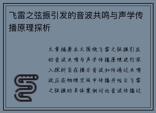 飞雷之弦振引发的音波共鸣与声学传播原理探析