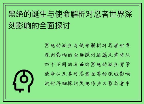 黑绝的诞生与使命解析对忍者世界深刻影响的全面探讨