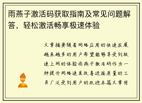 雨燕子激活码获取指南及常见问题解答，轻松激活畅享极速体验