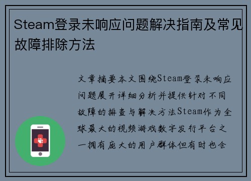 Steam登录未响应问题解决指南及常见故障排除方法