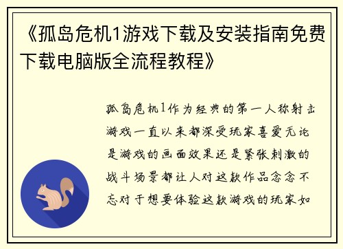 《孤岛危机1游戏下载及安装指南免费下载电脑版全流程教程》