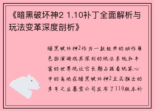 《暗黑破坏神2 1.10补丁全面解析与玩法变革深度剖析》