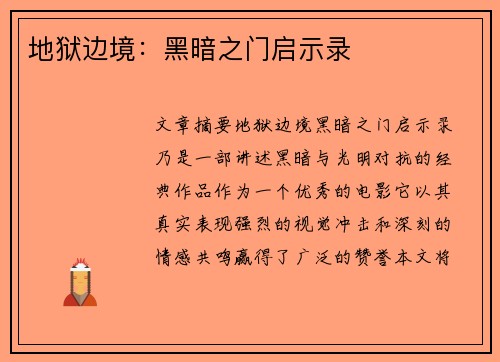 地狱边境：黑暗之门启示录