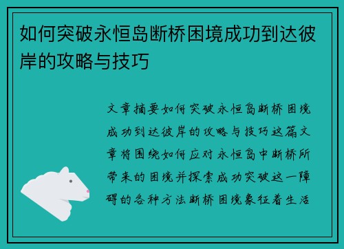 如何突破永恒岛断桥困境成功到达彼岸的攻略与技巧