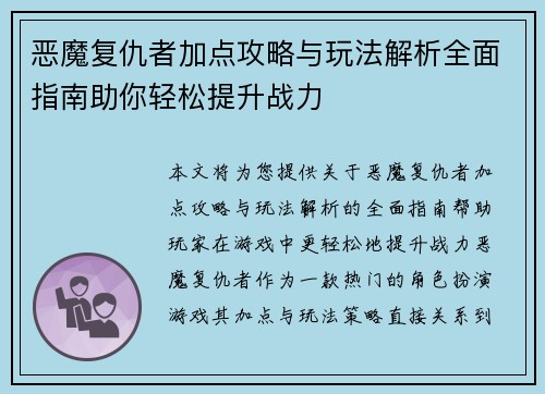 恶魔复仇者加点攻略与玩法解析全面指南助你轻松提升战力