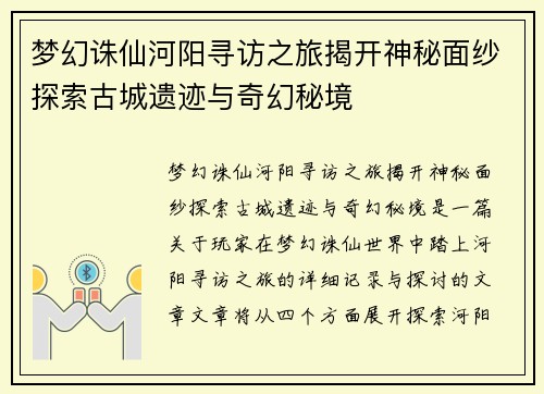 梦幻诛仙河阳寻访之旅揭开神秘面纱探索古城遗迹与奇幻秘境