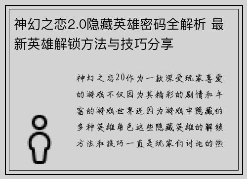 神幻之恋2.0隐藏英雄密码全解析 最新英雄解锁方法与技巧分享
