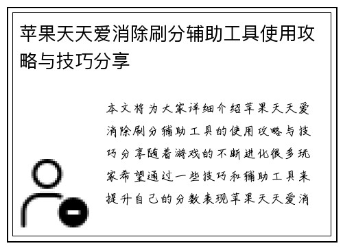 苹果天天爱消除刷分辅助工具使用攻略与技巧分享