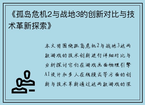 《孤岛危机2与战地3的创新对比与技术革新探索》