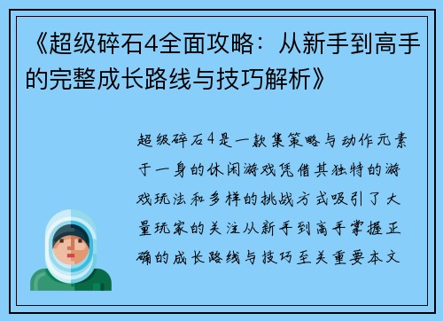 《超级碎石4全面攻略：从新手到高手的完整成长路线与技巧解析》