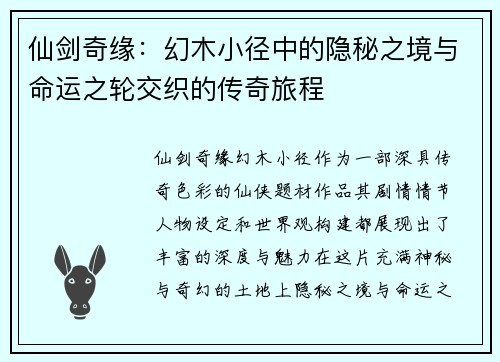 仙剑奇缘：幻木小径中的隐秘之境与命运之轮交织的传奇旅程