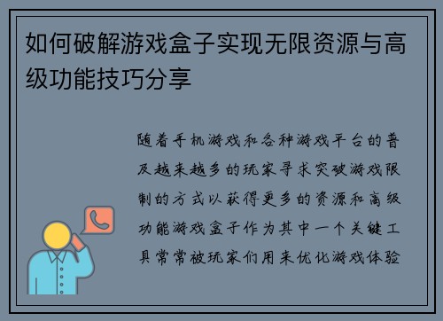 如何破解游戏盒子实现无限资源与高级功能技巧分享