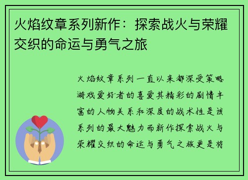 火焰纹章系列新作：探索战火与荣耀交织的命运与勇气之旅