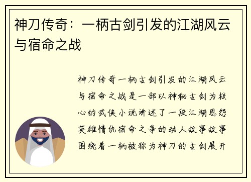 神刀传奇：一柄古剑引发的江湖风云与宿命之战