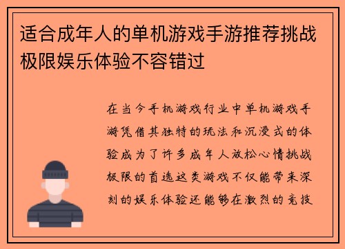 适合成年人的单机游戏手游推荐挑战极限娱乐体验不容错过