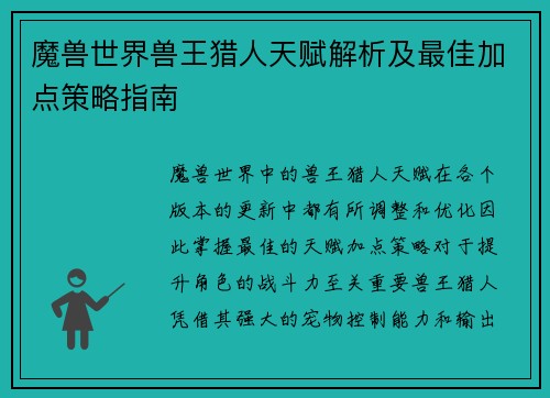魔兽世界兽王猎人天赋解析及最佳加点策略指南