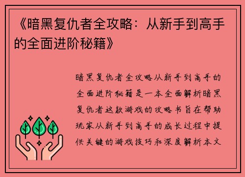《暗黑复仇者全攻略：从新手到高手的全面进阶秘籍》