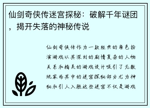 仙剑奇侠传迷宫探秘：破解千年谜团，揭开失落的神秘传说