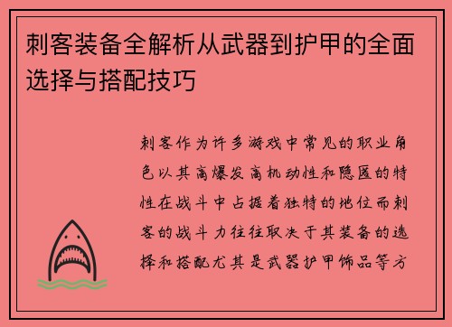 刺客装备全解析从武器到护甲的全面选择与搭配技巧
