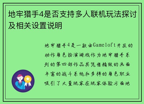 地牢猎手4是否支持多人联机玩法探讨及相关设置说明