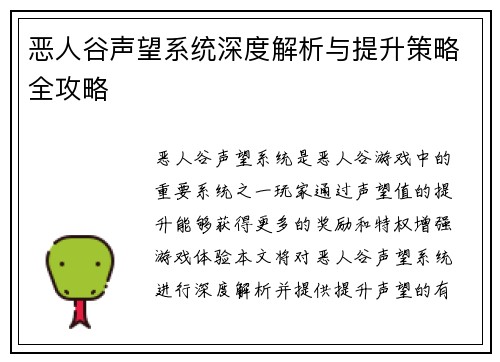恶人谷声望系统深度解析与提升策略全攻略