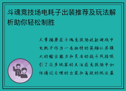斗魂竞技场电耗子出装推荐及玩法解析助你轻松制胜