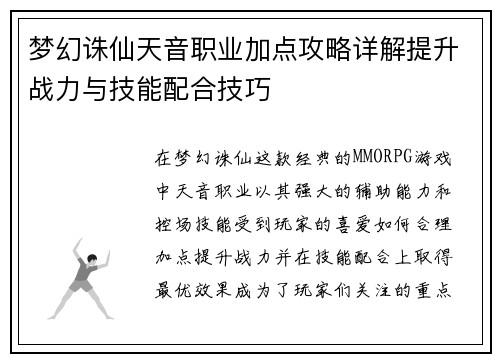 梦幻诛仙天音职业加点攻略详解提升战力与技能配合技巧