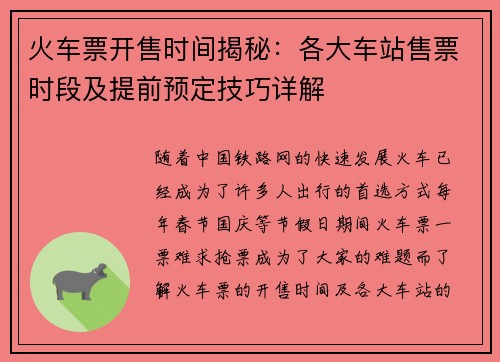 火车票开售时间揭秘：各大车站售票时段及提前预定技巧详解