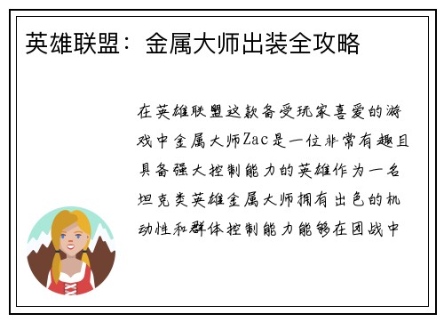 英雄联盟：金属大师出装全攻略