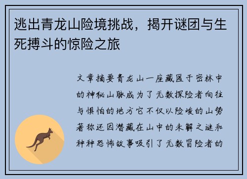 逃出青龙山险境挑战，揭开谜团与生死搏斗的惊险之旅