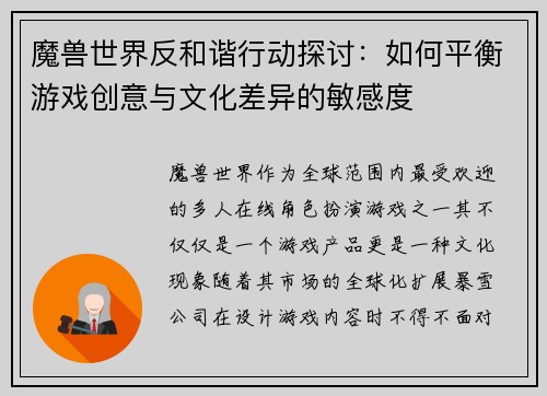魔兽世界反和谐行动探讨：如何平衡游戏创意与文化差异的敏感度