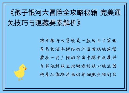《孢子银河大冒险全攻略秘籍 完美通关技巧与隐藏要素解析》