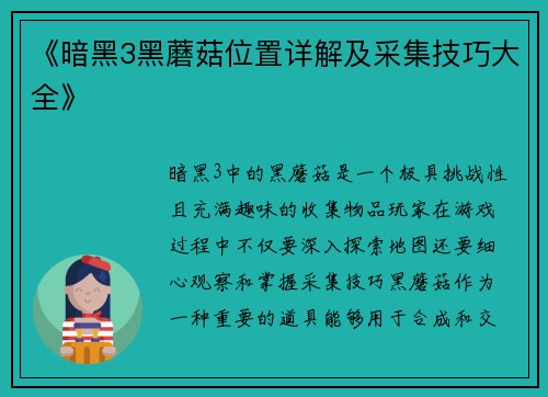 《暗黑3黑蘑菇位置详解及采集技巧大全》