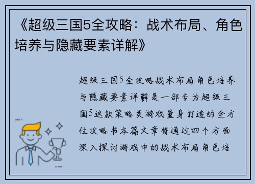 《超级三国5全攻略：战术布局、角色培养与隐藏要素详解》