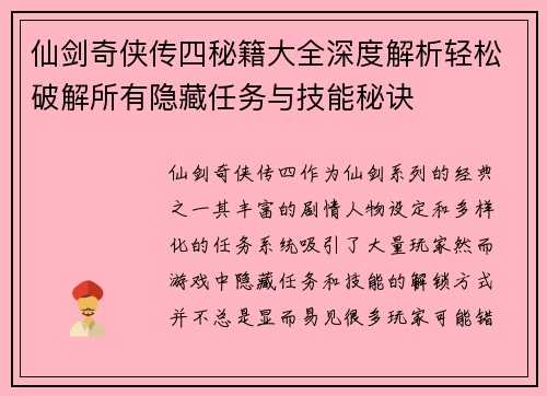 仙剑奇侠传四秘籍大全深度解析轻松破解所有隐藏任务与技能秘诀
