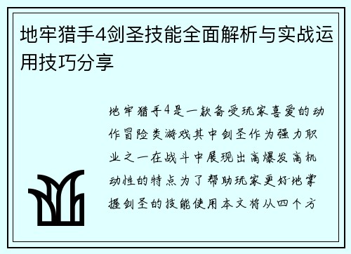 地牢猎手4剑圣技能全面解析与实战运用技巧分享