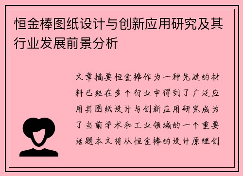恒金棒图纸设计与创新应用研究及其行业发展前景分析