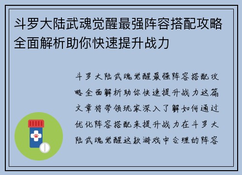 斗罗大陆武魂觉醒最强阵容搭配攻略全面解析助你快速提升战力
