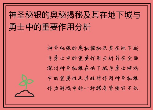 神圣秘银的奥秘揭秘及其在地下城与勇士中的重要作用分析